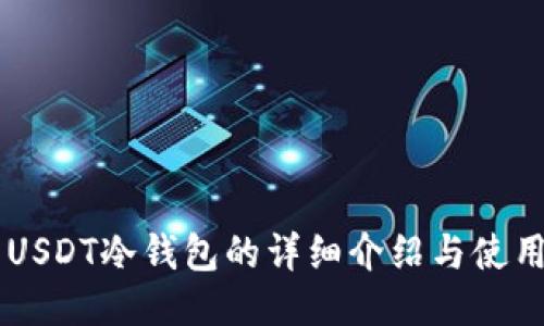 关于USDT冷钱包的详细介绍与使用指南
