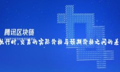 滑点是一个在加密货币交