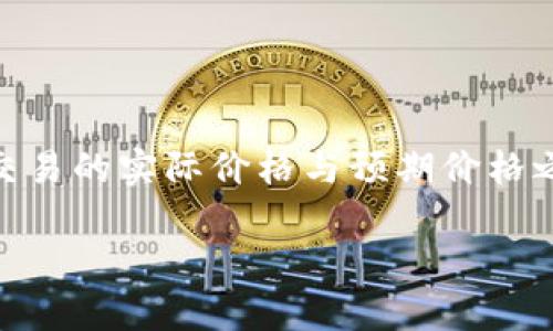滑点是一个在加密货币交易中常见的术语,尤其是在去中心化交易所(DEX)如TP钱包的环境中。简单来说,滑点指的是交易执行时,交易的实际价格与预期价格之间的差异。这种现象在市场波动性大或流动性不足的情况下尤为明显。为了更好地理解这一概念,我们可以深入探讨几个相关问题。
### TP钱包上的滑点:定义、影响及解决方案