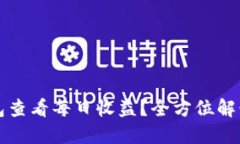 如何通过TP钱包查看每日收
