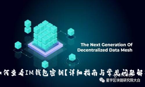 如何查看IM钱包密钥?详细指南与常见问题解答