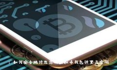 : 如何安全地修改您的虚拟