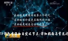 如何在TP钱包中添加自定义