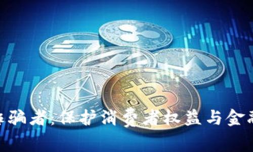 OKPay起诉诈骗者:保护消费者权益与金融安全的行动