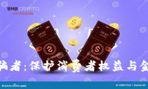 OKPay起诉诈骗者:保护消费者权益与金融安全的行动