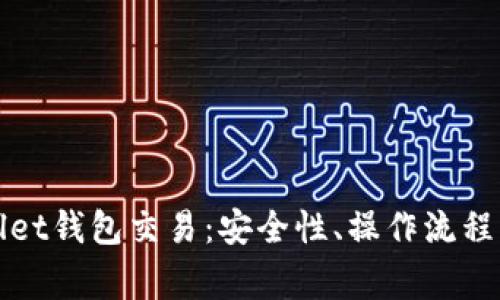 全面解析tpWallet钱包交易:安全性、操作流程及常见问题解答