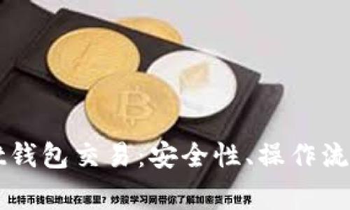 全面解析tpWallet钱包交易:安全性、操作流程及常见问题解答