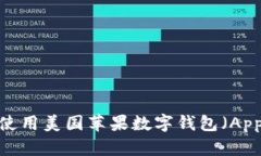 如何下载和使用美国苹果