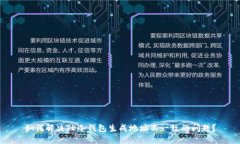 如何解决TP冷钱包生成地址