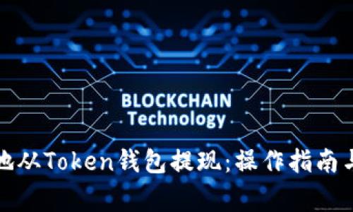 如何安全高效地从Token钱包提现:操作指南与常见问题解答