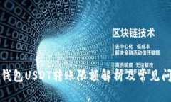比特派钱包USDT转账限额解