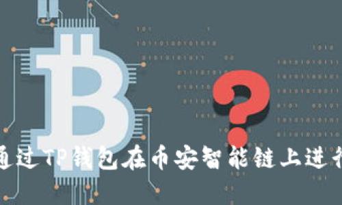 如何通过TP钱包在币安智能链上进行取款