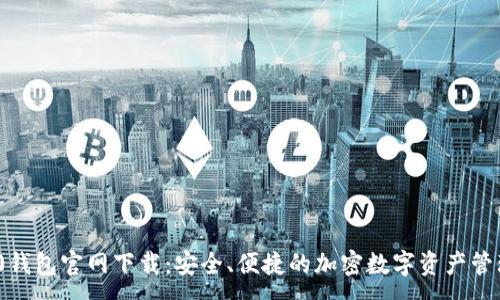 :
TRC20钱包官网下载:安全、便捷的加密数字资产管理平台