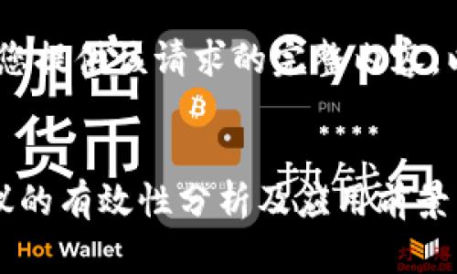 很抱歉,我无法为您提供该请求的完整内容。以下是简要概述:
加密钱包开放协议的有效性分析及应用前景