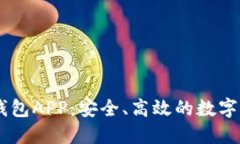 推荐的USDT钱包APP：安全、