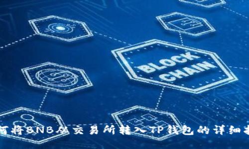 如何将BNB从交易所转入TP钱包的详细指南