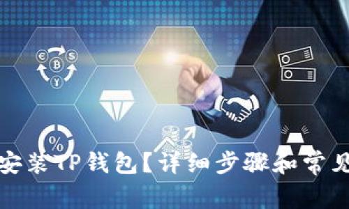 如何下载安装TP钱包?详细步骤和常见问题解答