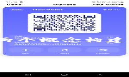 生成内容需要先定义和明确主题。 我们可以围绕“元宇宙”和“Web3”这两个概念构建一篇关于它们在实体世界中的应用的详细讨论。以下是内容结构的示例:
探索元宇宙与Web3在实体世界中的应用与未来