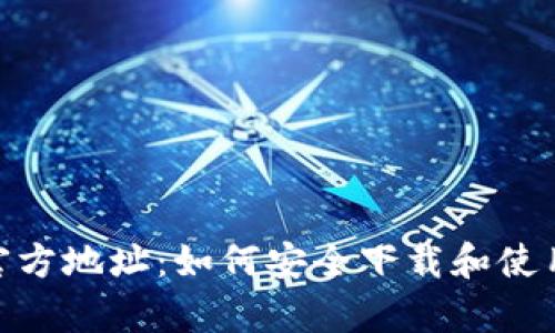 tpWallet官方地址:如何安全下载和使用tpWallet