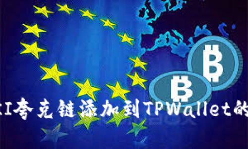 如何将QKI夸克链添加到TPWallet的详细指南