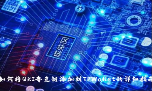 如何将QKI夸克链添加到TPWallet的详细指南