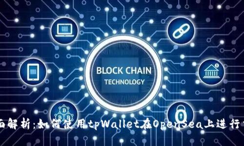 全面解析:如何使用tpWallet在OpenSea上进行交易