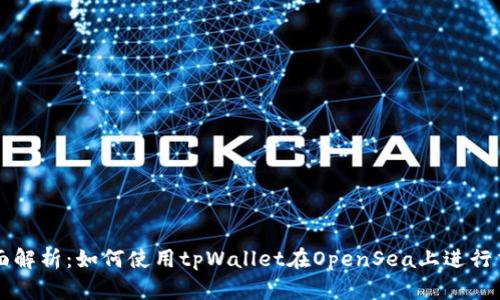 全面解析:如何使用tpWallet在OpenSea上进行交易