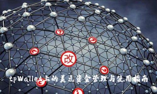 tpWallet上的美元资金管理与使用指南