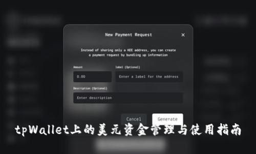 tpWallet上的美元资金管理与使用指南