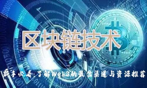 新手必看:了解Web3的最佳渠道与资源推荐