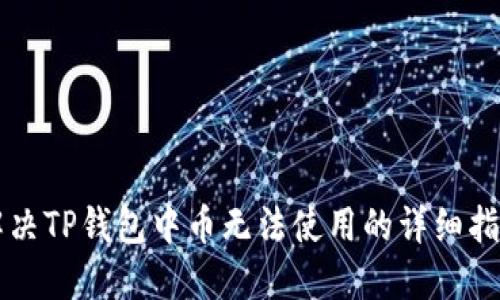 解决TP钱包中币无法使用的详细指南