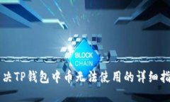 解决TP钱包中币无法使用的