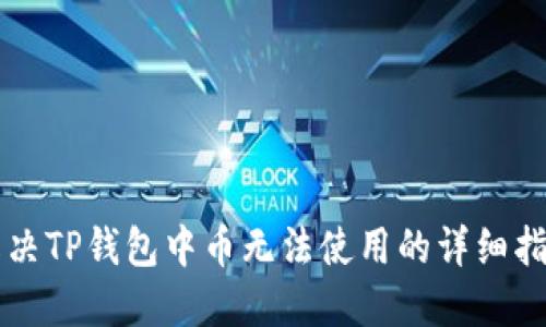 解决TP钱包中币无法使用的详细指南
