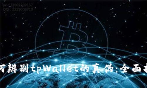 如何辨别tpWallet的真伪:全面指南