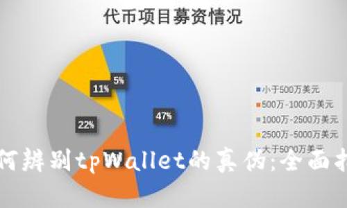 如何辨别tpWallet的真伪:全面指南