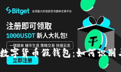 : 加密数字货币假钱包:如何识别与防范?