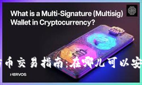 TP钱包TRX仿币交易指南:在哪儿可以安全出售仿币?
