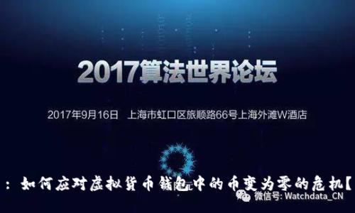 : 如何应对虚拟货币钱包中的币变为零的危机?