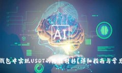 如何在TP钱包中实现USDT的