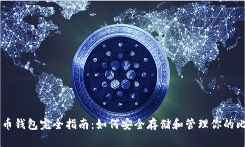 比特币钱包完全指南:如何安全存储和管理你的比特币