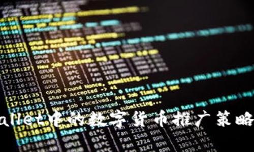 tpWallet中的数字货币推广策略详解