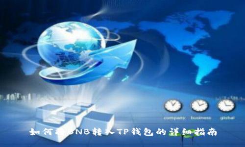 如何将BNB转入TP钱包的详细指南