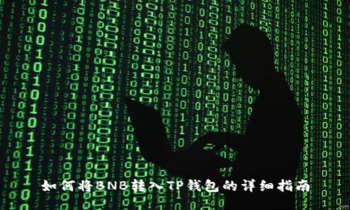如何将BNB转入TP钱包的详细指南