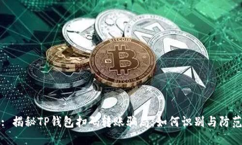: 揭秘TP钱包扫码转账骗局:如何识别与防范