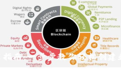 比特币BTC钱包安装指南:一步步教你轻松创建和使用数字货币钱包