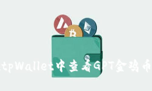 如何在tpWallet中查看GPT金鸡币走势图