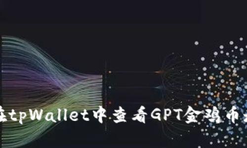 如何在tpWallet中查看GPT金鸡币走势图