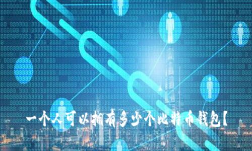 一个人可以拥有多少个比特币钱包?