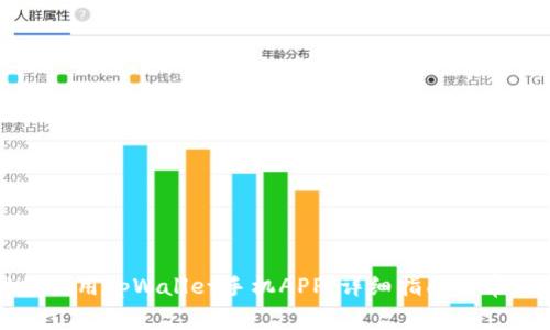 如何下载和使用tpWallet手机APP:详细指南与常见问题解答