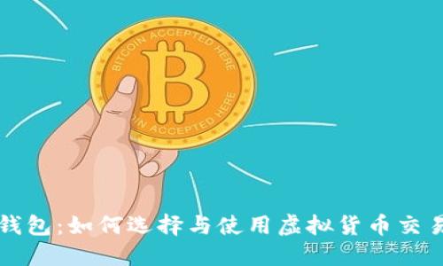 虚拟币搬砖钱包:如何选择与使用虚拟货币交易的完美工具